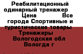 Реабилитационный одинарный тренажер TB001-70 › Цена ­ 32 300 - Все города Спортивные и туристические товары » Тренажеры   . Вологодская обл.,Вологда г.